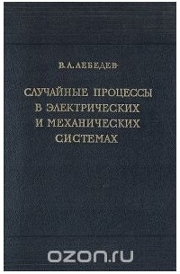 Всеволод Лебедев - Случайные процессы в электрических и механических системах