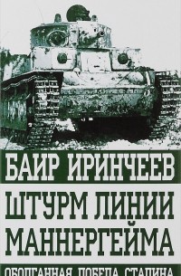 Баир Иринчеев - Штурм линии Маннергейма. Оболганная победа Сталина