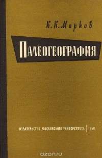 К. Марков - Палеогеография