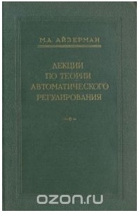 Марк Айзерман - Лекции по теории автоматического регулирования