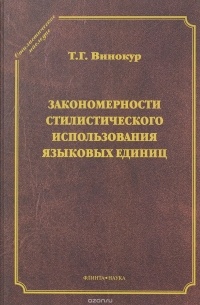 Закономерности стилистического использования языковых единиц