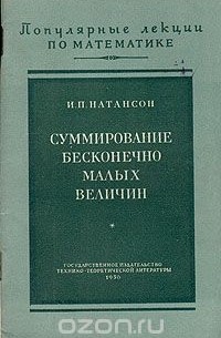 Суммирование бесконечно малых величин