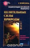  У Вэйсинь - Энциклопедия китайской медицины. Целительные силы природы