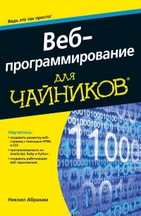 Никхил Абрахам - Веб-программирование для чайников