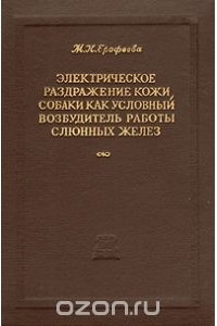 М. Ерофеева - Электрическое раздражение кожи собаки, как условный возбудитель работы слюнных желез
