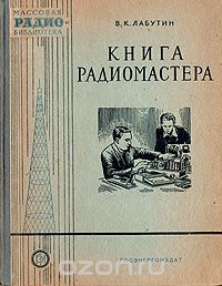 Вадим Лабутин - радиомастера