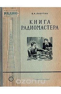 Вадим Лабутин - радиомастера
