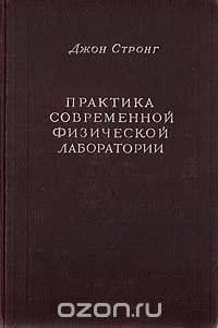 Джон Стронг - Практика современной физической лаборатории (сборник)