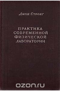 Джон Стронг - Практика современной физической лаборатории (сборник)