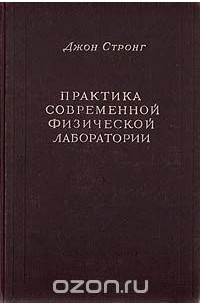 Джон Стронг - Практика современной физической лаборатории (сборник)