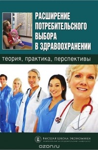  - Расширение потребительского выбора в здравоохранении: теория, практика, перспективы