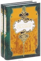 Вильгельм Гауф - Вильгельм Гауф. Сказки. В 2 томах (комплект из 2 книг)