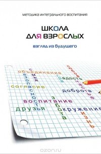  - Школа для взрослых. Взгляд из будущего