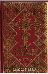  - Православный молитвослов (подарочное издание)