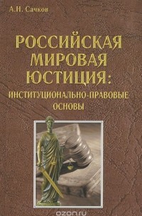 Андрей Сачков - Российская мировая юстиция. Институционально-правовые основы