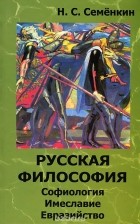 Николай Семенкин - Русская философия. Софиология, имеславие, евразийство