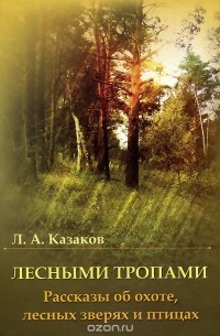Лерий Казаков - Лесными тропами