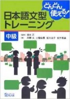  - More and more use! Japanese sentence pattern training Intermediate