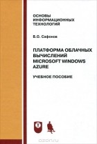 Владимир Сафонов - Платформа облачных вычислений Microsoft Windows Azure