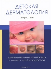 Петер Г. Хегер - Детская дерматология