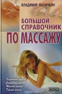 Большой справочник по массажу