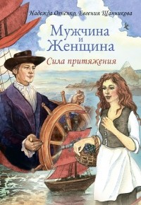  - Мужчина и Женщина. Сила притяжения