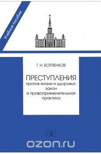 Борзенков Г.Н. - Преступление против жизни и здоровья: закон и правоприменительная практика