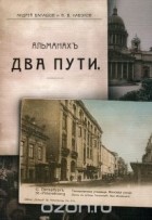 - Два пути. Альманах