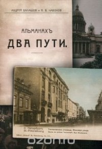  - Два пути. Альманах