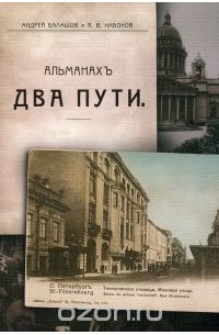Два пути. Альманах