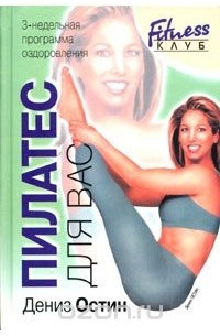 Пилатес для вас