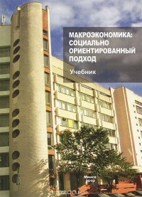  - Макроэкономика. Социальноориентированный подход