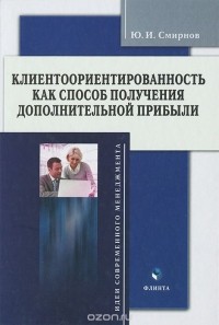 Ю. А. Смирнов - Клиентоориентированность как способ получения дополнительной прибыли