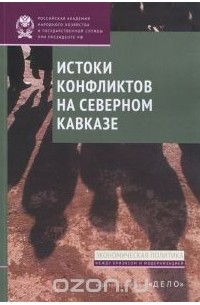 Истоки конфликтов на Северном Кавказе