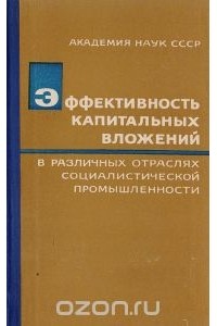  - Эффективность капитальных вложений в различных отраслях социалистической промышленности