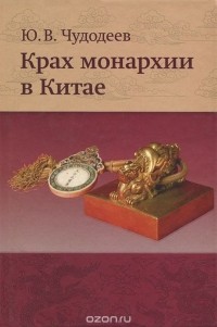 Юрий Чудодеев - Крах монархии в Китае