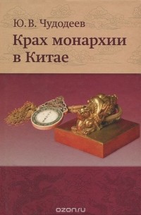 Юрий Чудодеев - Крах монархии в Китае