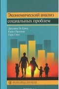 Экономический анализ социальных проблем