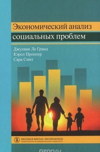 Экономический анализ социальных проблем