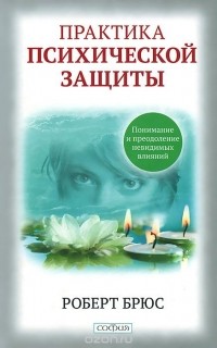 Роберт Брюс - Практика психической защиты. Понимание и преодоление невидимых влияний