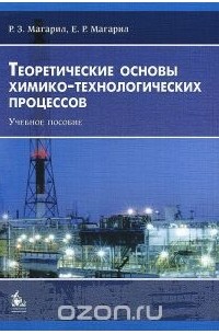  - Теоретические основы химико-технологических процессов. Учебное пособие