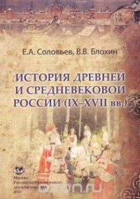  - История древней и средневековой России (IX-XVII вв.). Учебное пособие