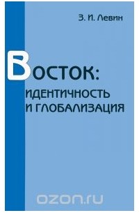 Залман Левин - Восток. Идентичность и глобализация