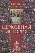 Евсевий Кесарийский - Церковная история