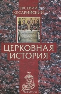 Евсевий Кесарийский - Церковная история