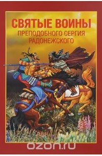 Александр Ананичев - Святые воины преподобного Сергия Радонежского