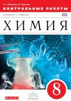  - Химия. Контрольные работы. 8 класс. Вертикаль