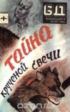  - Тайна крученой свечи (сборник)