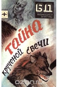  - Тайна крученой свечи (сборник)