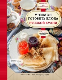  - Учимся готовить блюда русской кухни